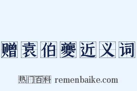 赠袁伯夔近义词是什么意思的图片